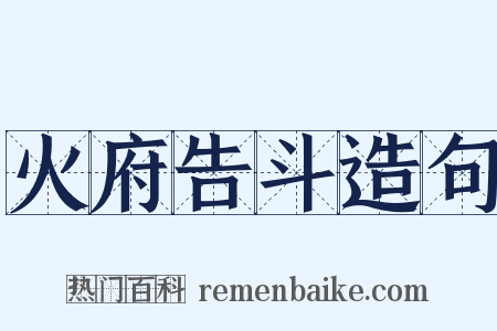 火府告斗造句是什么意思的图片